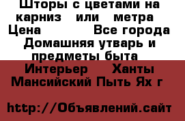 Шторы с цветами на карниз 4 или 3 метра › Цена ­ 1 000 - Все города Домашняя утварь и предметы быта » Интерьер   . Ханты-Мансийский,Пыть-Ях г.